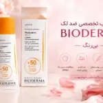 کرم ضد آفتاب بایودرما بی‌ رنگ SPF 50 (30 میل)