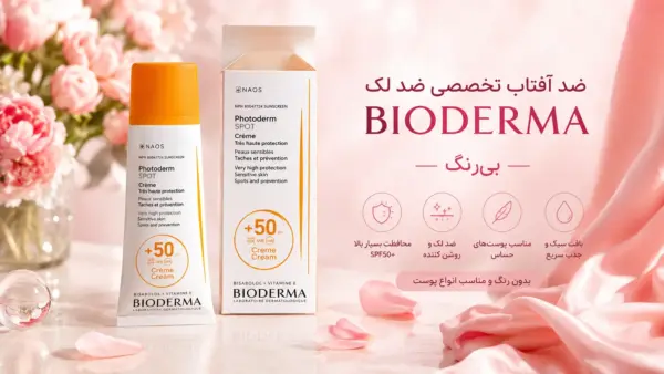 کرم ضد آفتاب بایودرما بی‌ رنگ SPF 50 (30 میل)