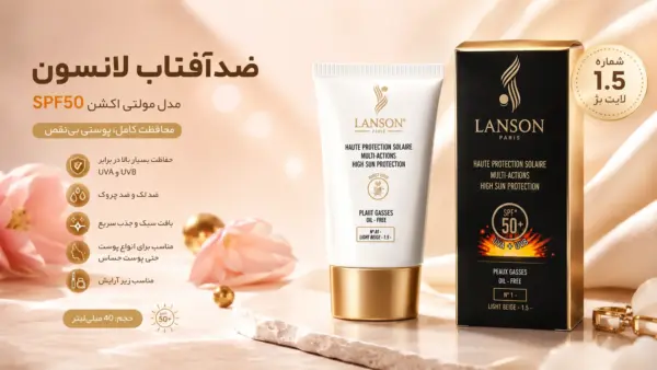 🌞 کرم ضد آفتاب رنگی لانسون SPF 50 مدل مولتی اکشن شماره 1.5 - لایت بژ - مناسب پوست‌ های چرب (40 میل)