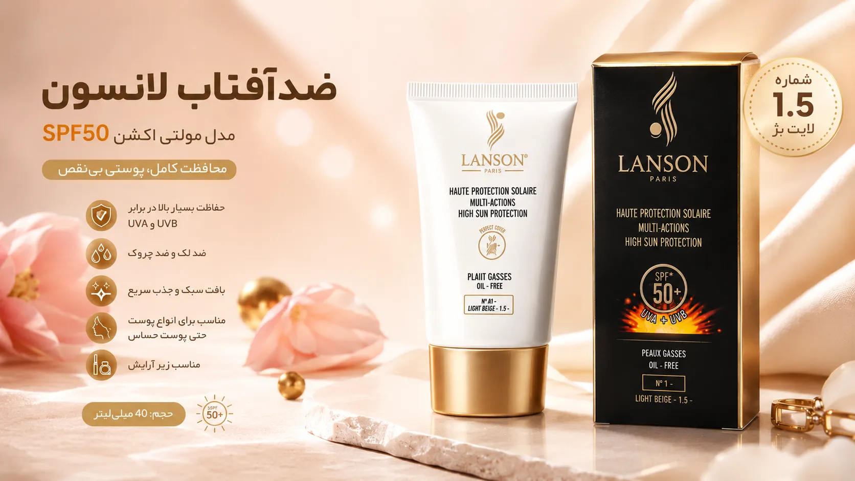 🌞 کرم ضد آفتاب رنگی لانسون SPF 50 مدل مولتی اکشن شماره 1.5 - لایت بژ - مناسب پوست‌ های چرب (40 میل)