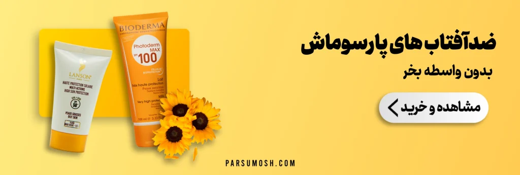 ضدآفتاب های پارسوماش