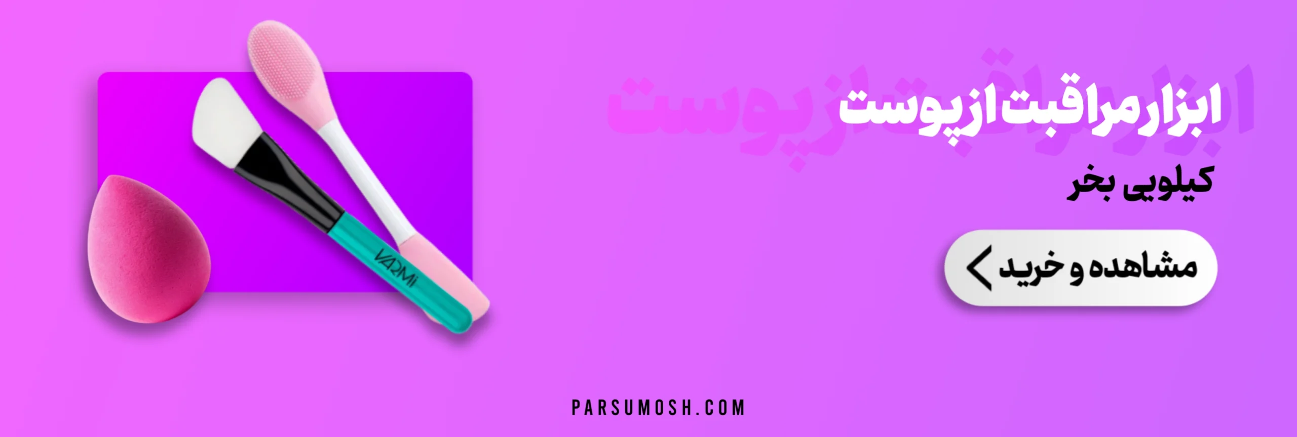 ابزار مراقبت از پوست پارسوماش