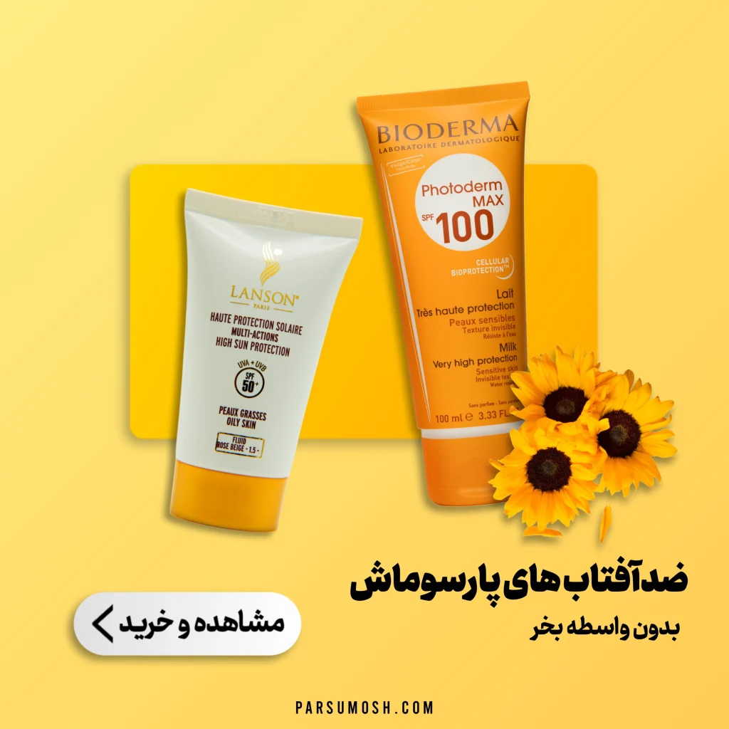 ضد آفتاب های پارسوماش