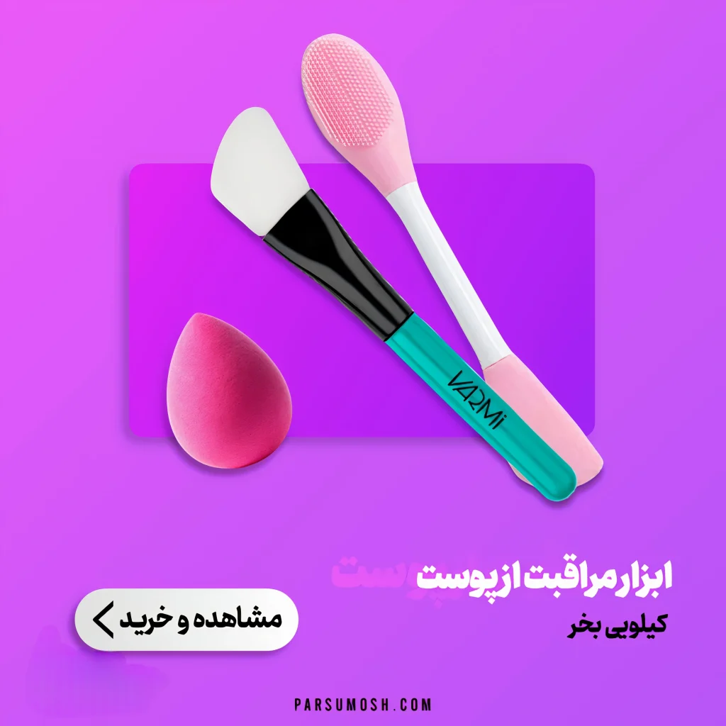 ابزار مراقبت از پوست پارسوماش