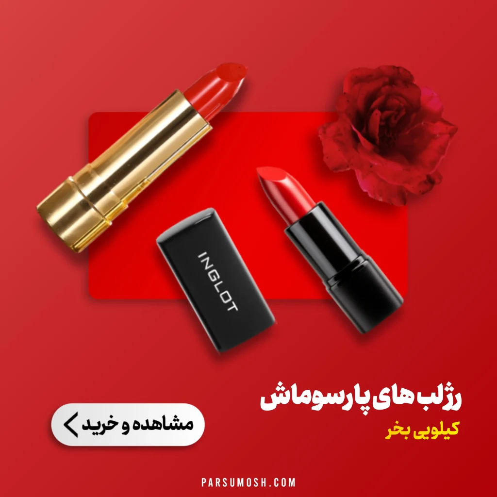 رژ لب های پارسوماش