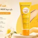 ضدآفتاب بایودرما فتودرم مکس رنگی SPF100 Photoderm Max | حجم 40 میل