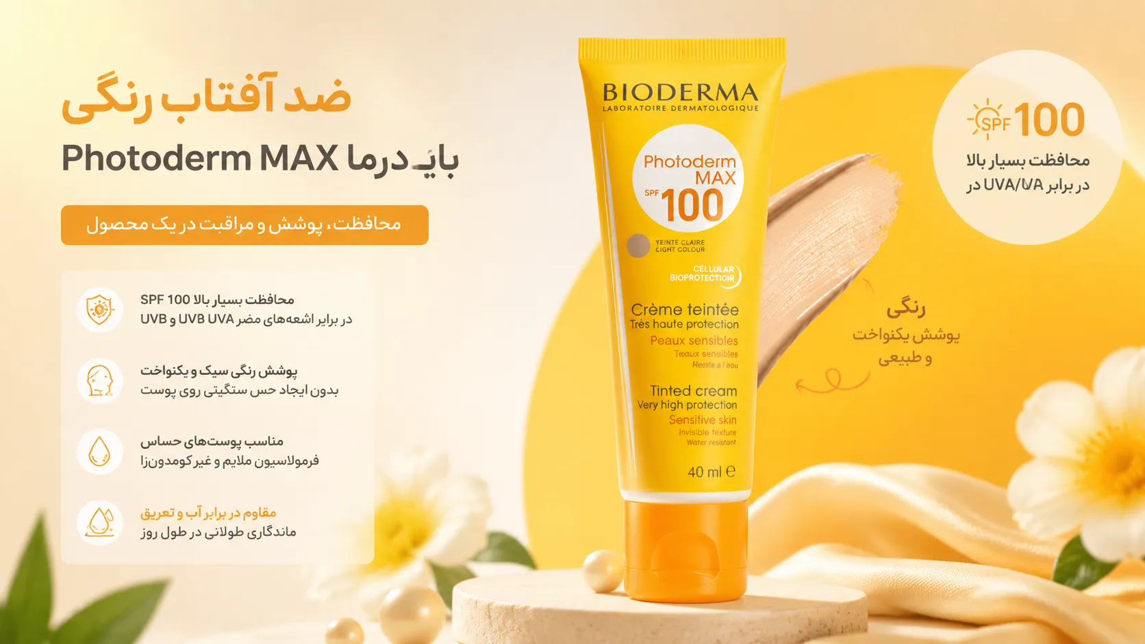 ضدآفتاب بایودرما فتودرم مکس رنگی SPF100 Photoderm Max | حجم 40 میل