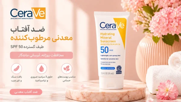 خرید ضد آفتاب سراوی SPF50 حجم 75 میل | محافظت و آبرسانی پوست