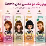 فوم رنگ مو دکسی مدل Comb در ۵ رنگ مختلف حجم ۲۰۰ میلی‌ لیتر