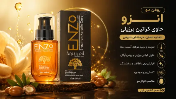 روغن آرگان انزو برزیلی حاوی کراتین حجم ۶۰ میلی‌ لیتر
