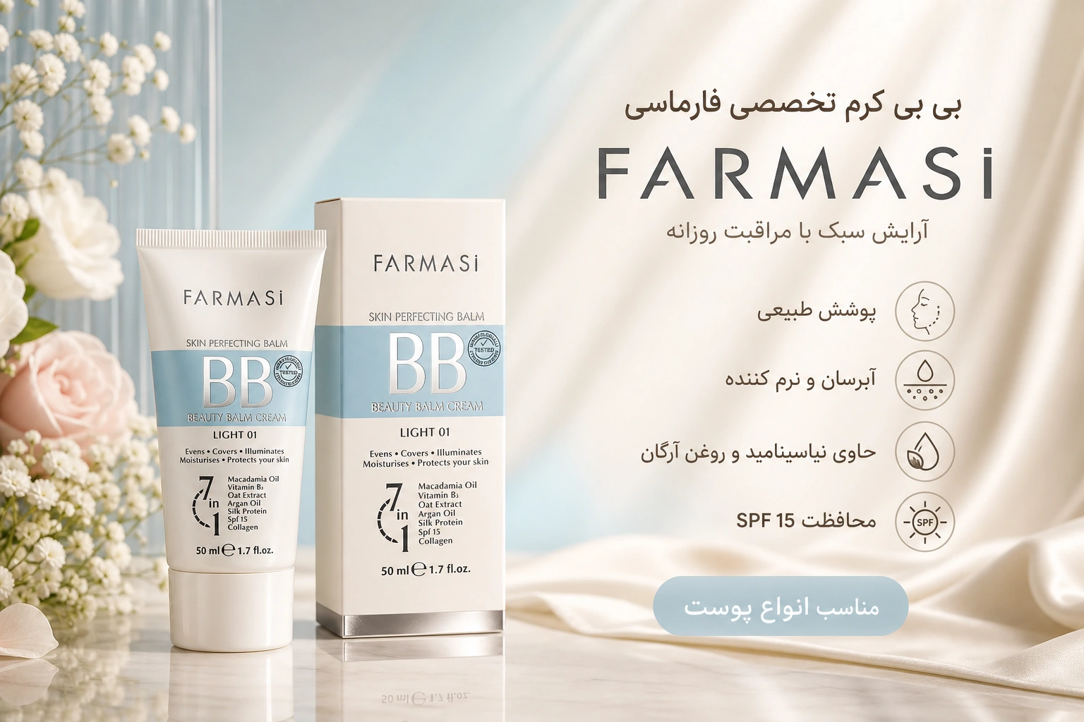 خرید بی بی کرم فارماسی 7 در 1 مدل Skin Perfecting Balm شماره 1 و شماره 2