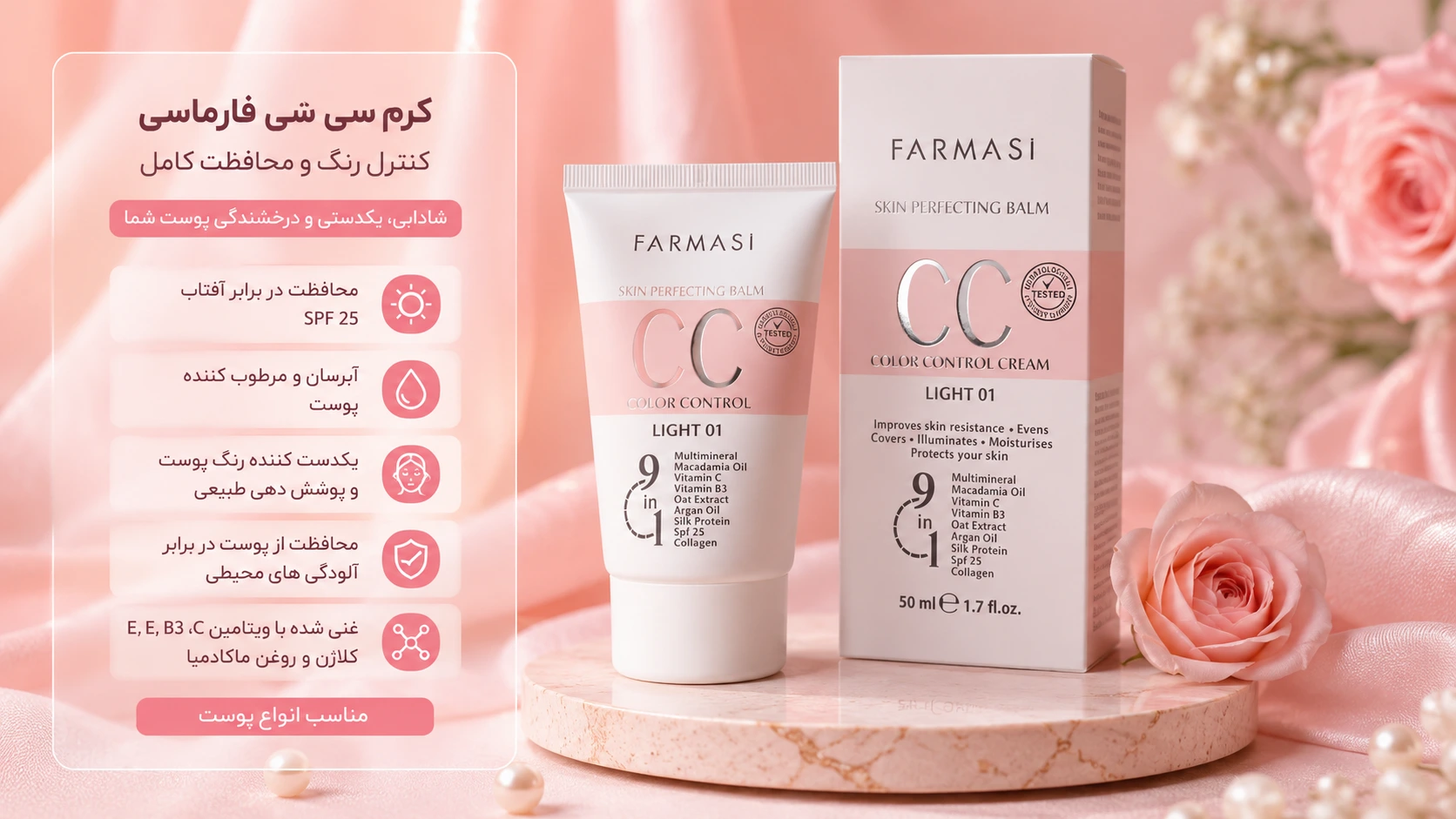 سی سی کرم فارماسی 9 در 1 مدل Skin Perfecting Balm + راهنمای انتخاب رنگ و خرید