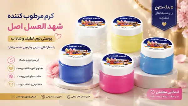 شهدالعسل عربی اصل سوریه - 5 رایحه مختلف