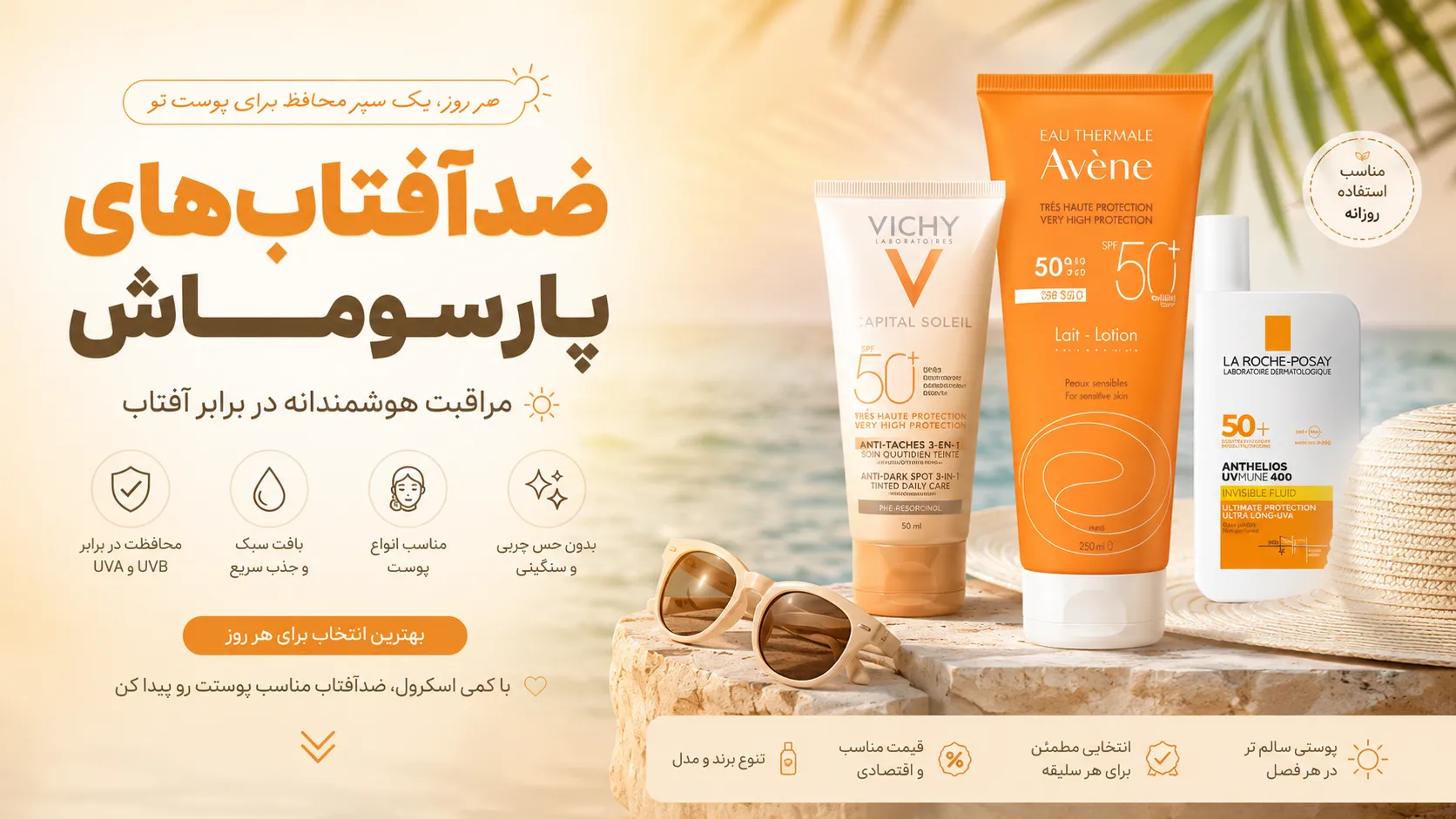 ضدآفتاب های پارسوماش. بهترین ضد آفتاب ها مناسب استفاده روزانه