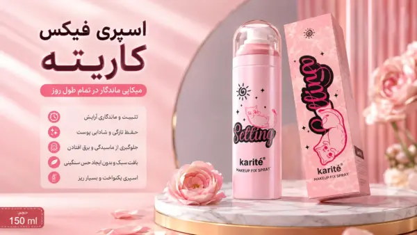 اسپری فیکس آرایش کاریته ۱۵۰ میلی‌ لیتر | Karite Makeup Fix Spray