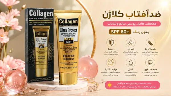 کرم ضد آفتاب کلاژن بدون رنگ ضدآب SPF 60+ بافت Dry Touch با محافظت یو وی ای PA+++
